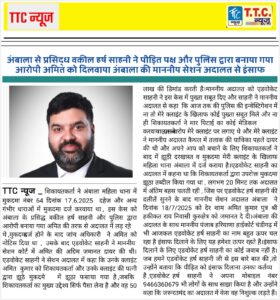 अंबाला से प्रसिद्ध वकील हर्ष साहनी ने पीड़ित पक्ष और पुलिस द्वारा बनाया गया आरोपी अमिते को दिलवाया अंबाला की माननीय सेशन अदालत से इंसाफ