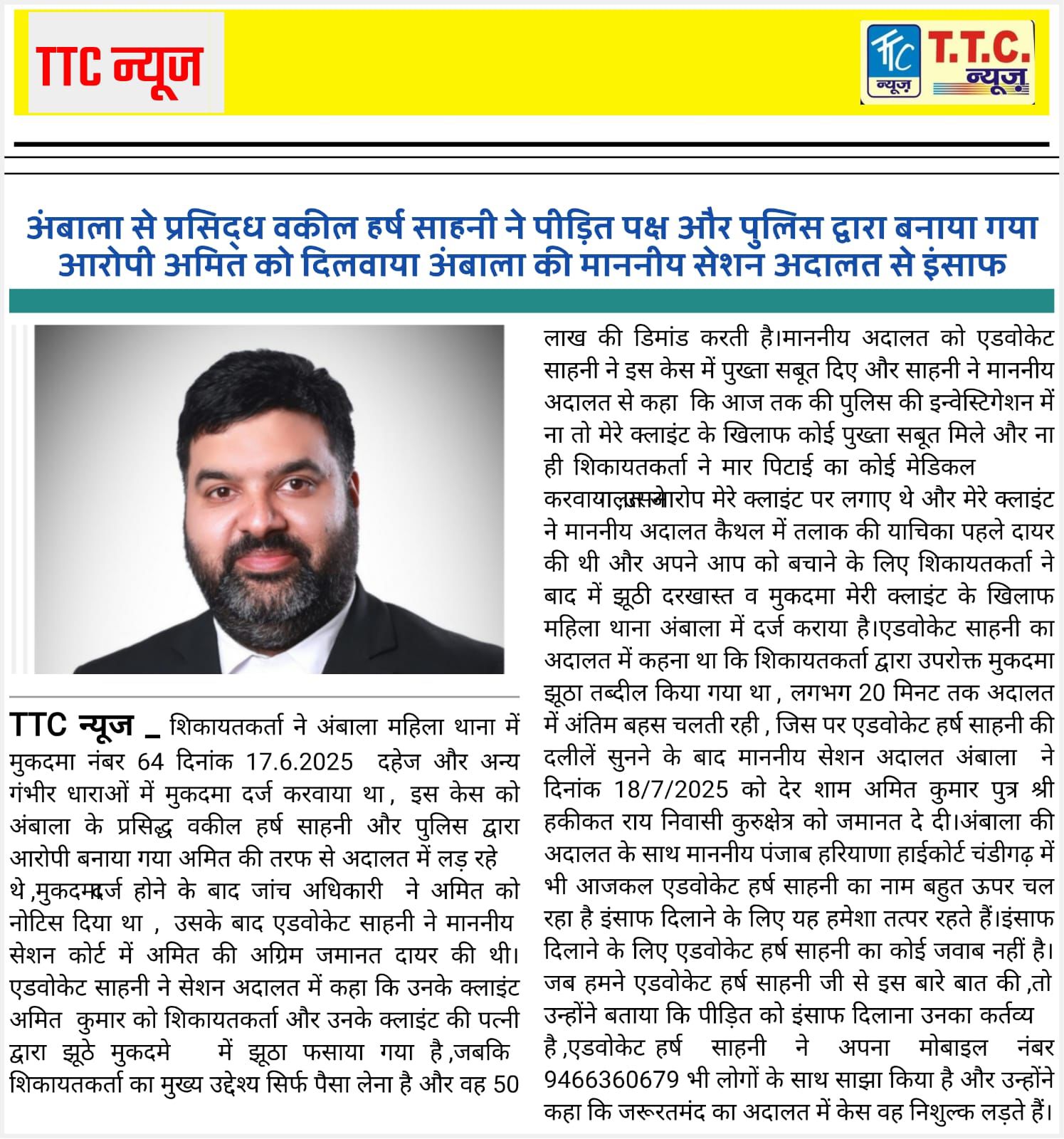 अंबाला से प्रसिद्ध वकील हर्ष साहनी ने पीड़ित पक्ष और पुलिस द्वारा बनाया गया आरोपी अमिते को दिलवाया अंबाला की माननीय सेशन अदालत से इंसाफ