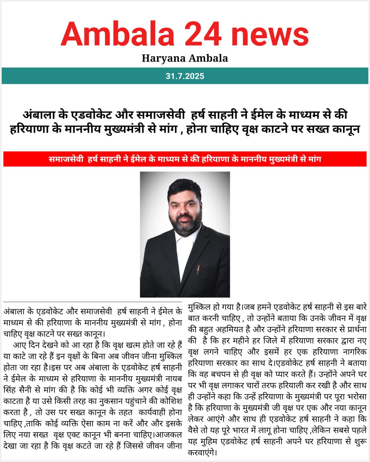 अंबाला के एडवोकेट और समाजसेवी हर्ष साहनी ने ईमेल के माध्यम से की हरियाणा के माननीय मुख्यमंत्री से मांग, होना चाहिए वृक्ष काटने पर सख्त कानून