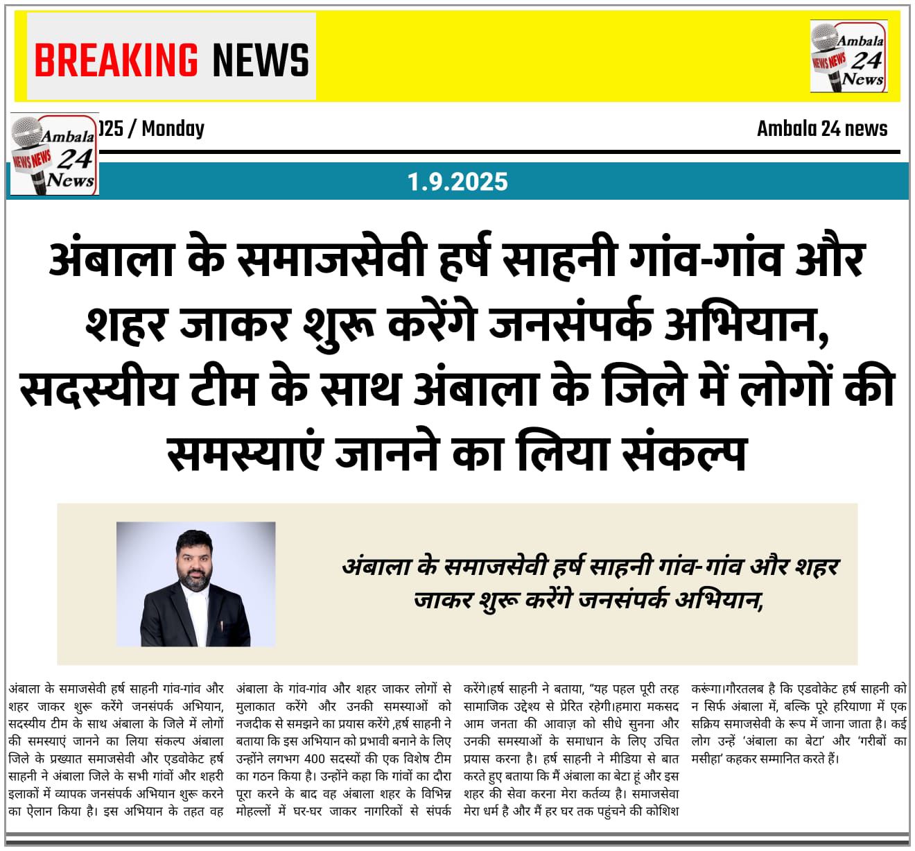 अंबाला के समाजसेवी हर्ष साहनी गांव-गांव और शहर जाकर शुरू करेंगे जनसंपर्क अभियान, सदस्यीय टीम के साथ अंबाला के जिले में लोगों की समस्याएं जानने का लिया संकल्प
