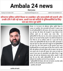 हरियाणा पुलिस शहीदी दिवस पर एडवोकेट और समाजसेवी हर्ष साहनी और उनकी टीम ने की नई पहल, आधी रात को सर्दियों में पुलिसकर्मियों के लिए चाय का लंगर शुरू करेंगे