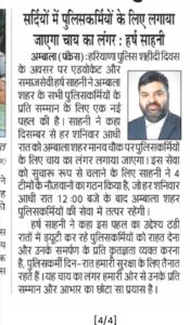 सर्दियों में पुलिसकर्मियों के लिए लगाया जाएगा चाय का लंगर : हर्ष साहनी