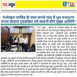 पंजोखरा साहिब के पास लगते गांव में धूम मचाएगा दंगल | मुख्य अतिथि – एडवोकेट हर्ष साहनी