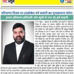 हरियाणा दिवस पर एडवोकेट हर्ष साहनी का शुभकामना संदेश | हमारा हरियाणा हरियाली और खुशी से भरा रहे