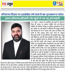 हरियाणा दिवस पर एडवोकेट हर्ष साहनी का शुभकामना संदेश | हमारा हरियाणा हरियाली और खुशी से भरा रहे