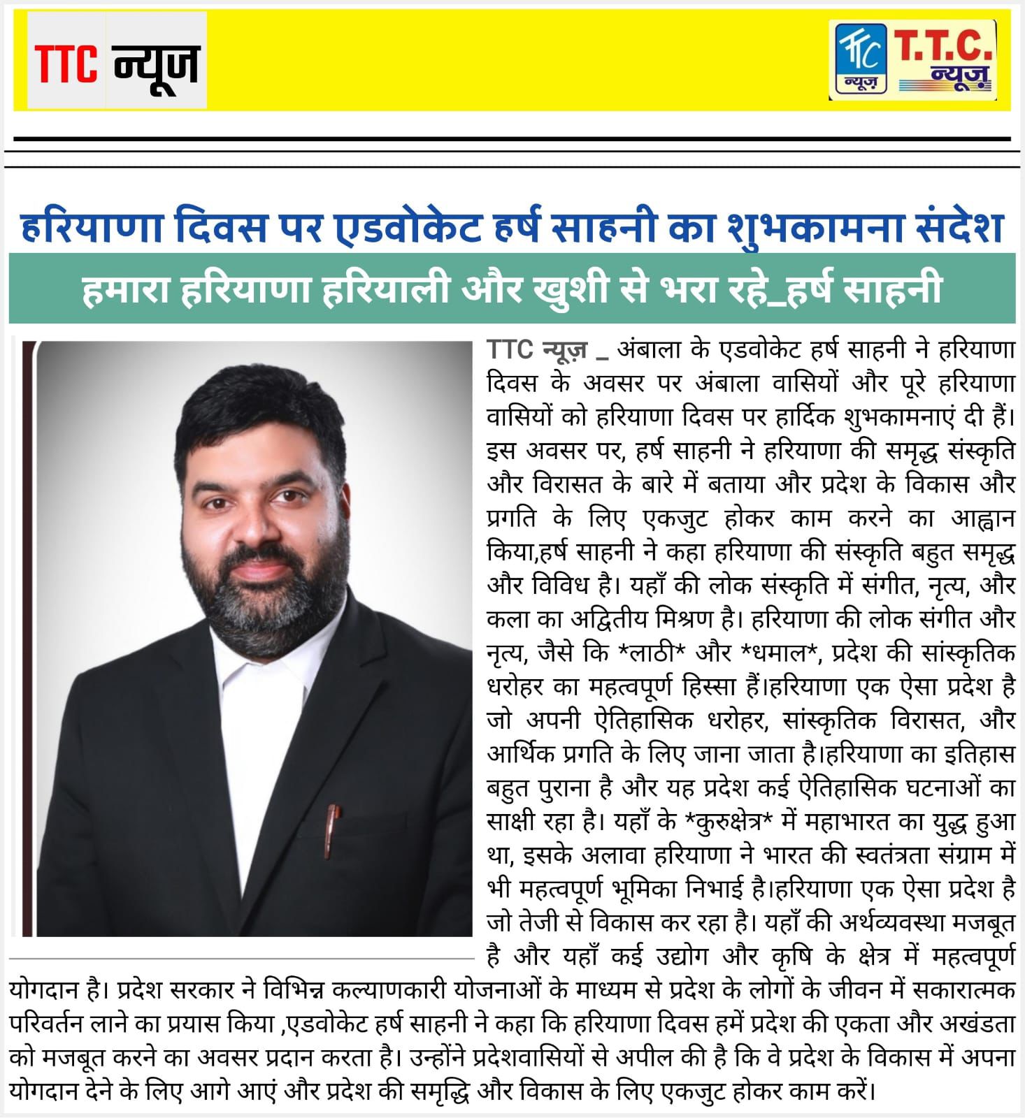 हरियाणा दिवस पर एडवोकेट हर्ष साहनी का शुभकामना संदेश | हमारा हरियाणा हरियाली और खुशी से भरा रहे